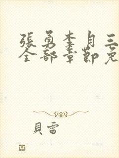 张勇李月三姐妹全部章节免费阅读小说