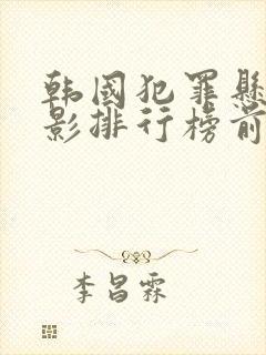 韩国犯罪悬疑电影排行榜前十名