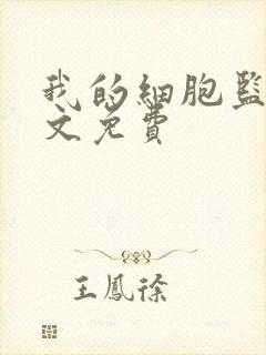 我的细胞监狱全文免费