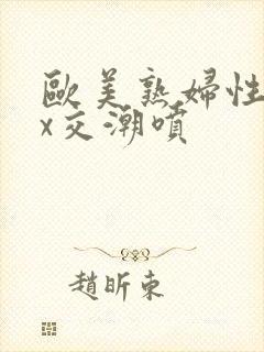 欧美熟妇性xxx交潮喷