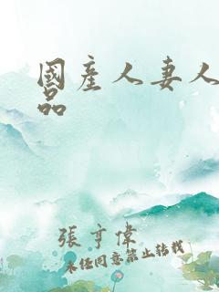 国产人妻人伦精品