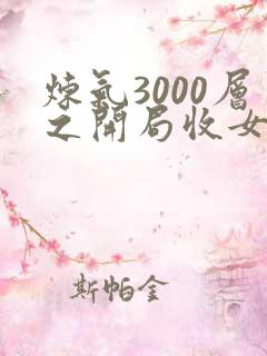 炼气3000层之开局收女帝为徒 txt全本