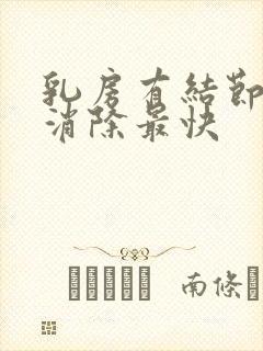 乳房有结节怎么消除最快