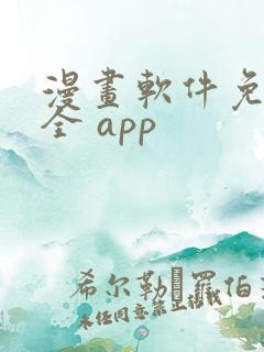 漫画软件免费又全 app