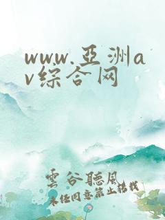 www.亚洲av综合网