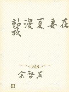 动漫夏妻在线播放