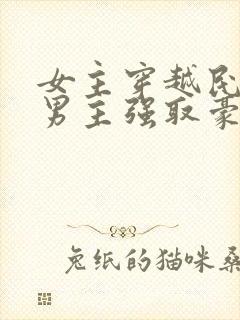 女主穿越民国被男主强取豪夺