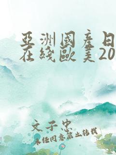 亚洲国产日韩a在线欧美2020