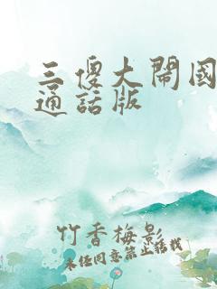 三傻大闹国语普通话版