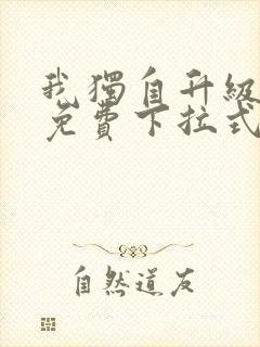 我独自升级漫画免费下拉式免费观