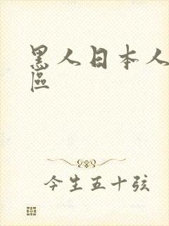 黑人日本人妻1区