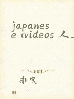 japanese xvideos 人妻2