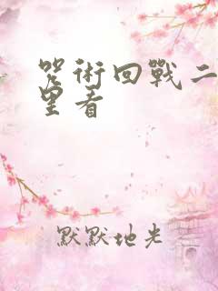 咒术回战二在哪里看