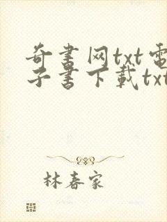 奇书网txt电子书下载txt免费下载