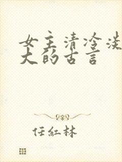 女主清冷淡漠强大的古言