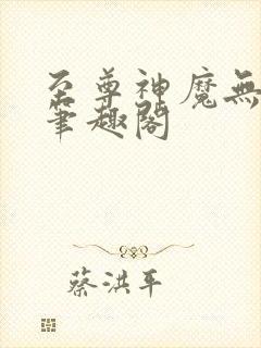 至尊神魔无弹窗笔趣阁