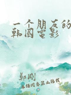 一个朋友的妈妈韩国电影