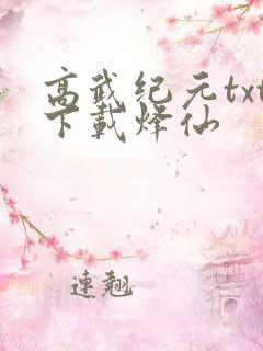 高武纪元txt下载烽仙