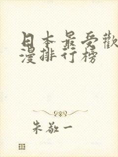 日本最受欢迎动漫排行榜