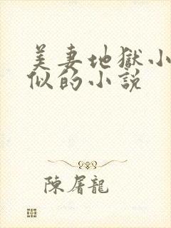 美妻地狱小说类似的小说