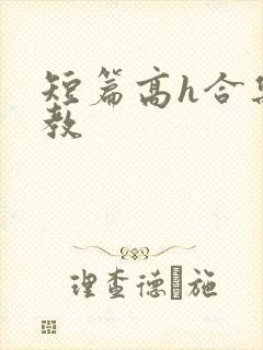 短篇高h合集调教