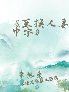 《互换人妻hd中字》