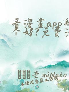 看漫画app哪个好?免费漫画大全软件