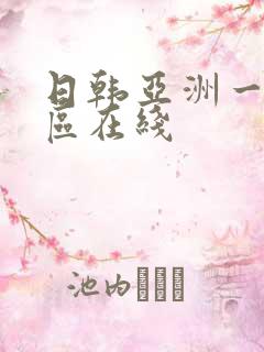 日韩亚洲一区二区在线