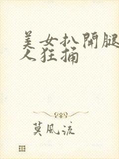 美女扒开腿让男人狂捅