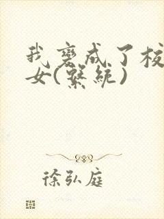 我变成了校花美女(系统)