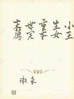 末世重生小说推荐完本女主