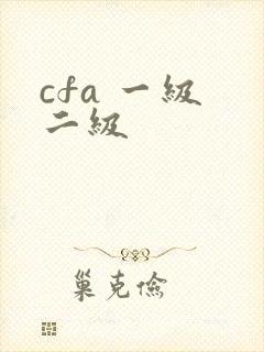 cfa 一级 二级