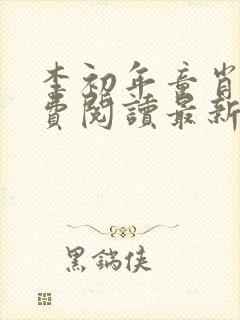 李初年童肖媛免费阅读最新更新