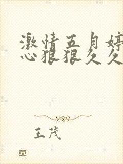 激情五月婷婷开心狠狠久久