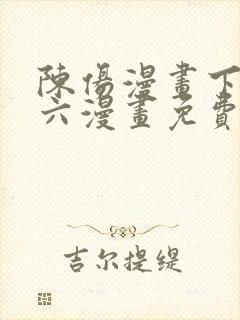 陈伤漫画下拉式六漫画免费阅读