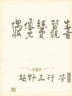 偶像练习生完整版免费观看