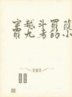 穿越斗罗获得修罗九考的小说