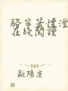 骆宁萧怀沣小说在线阅读