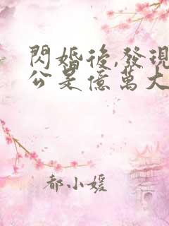 闪婚后,发现老公是亿万大佬