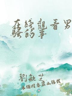 在线观看男女做骚的事