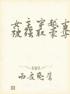 女主穿越古罗马被强取豪夺的小说