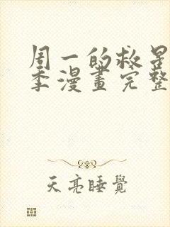 周一的救星第二季漫画完整版免费