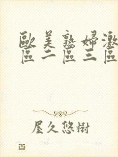 欧美熟妇激情一区二区三区