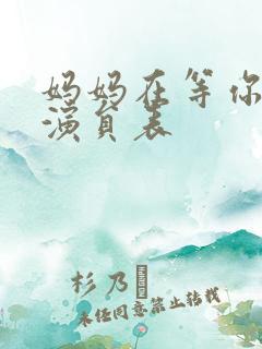 妈妈在等你瑶瑶演员表