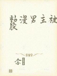 动漫男主被打屁股