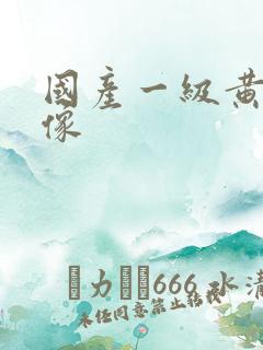 国产一级黄色绿像