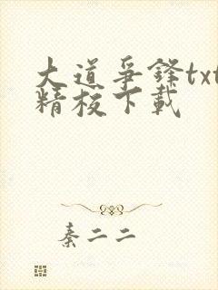 大道争锋txt精校下载