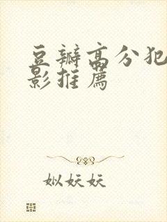 豆瓣高分犯罪电影推荐