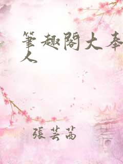 笔趣阁大奉打更人