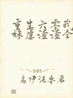 重生六零我带妹妹虐渣渣全文免费阅读